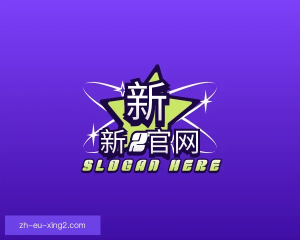 关于新2官网